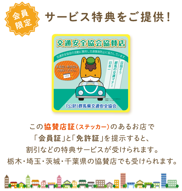 会員限定サービス特典をご提供!