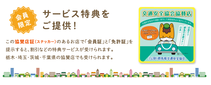 会員限定サービス特典をご提供!