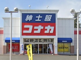 コナカ　安中店