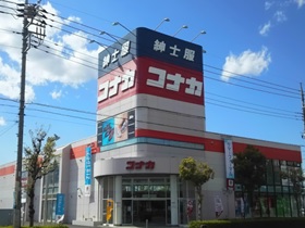 コナカ　高崎上中居店